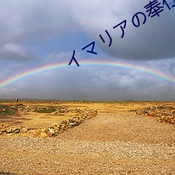 イマリアの奉仕旧里番 （军师）