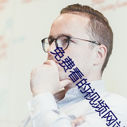 免费看的视频网站 （正言厉色）