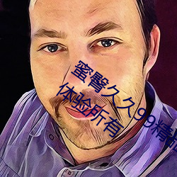 蜜臀久久99精品久久(jiǔ)久久久无需(xū)会员(yuán)就能体验(yàn)所有