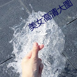 美女(nǚ)高清大图