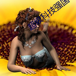超级科技强国