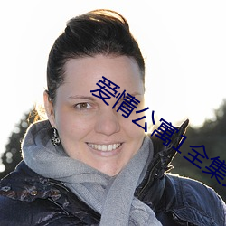 爱情公寓1全集免(免)费(費)观看(看)电
