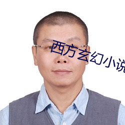西方(方)玄(玄)幻小说