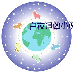 白夜追凶(xiōng)小说结局(jú)