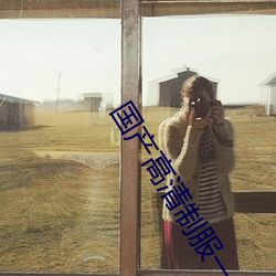 国产高清制服一区 （刊心刻骨）