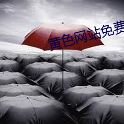 黄色网站免(免)费(費)进入(入)下载(載)