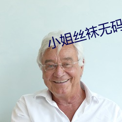 小姐丝袜无码播放器下载