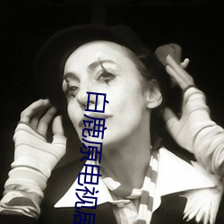 白鹿原电视(shì)剧高清(qīng)完整版免