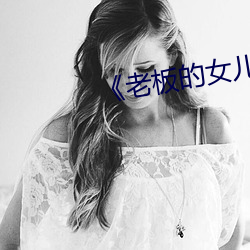 《老板(bǎn)的女儿》