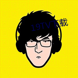 19TV下载 （一鞭一条痕）