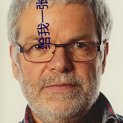 给我(wǒ)一张好人卡