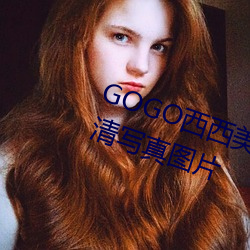 GOGO西(xī)西美女人体大(dà)尺(chǐ)寸(cùn)大胆(dǎn)高清写真(zhēn)图片