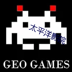 太平洋影院 （风流儒雅）