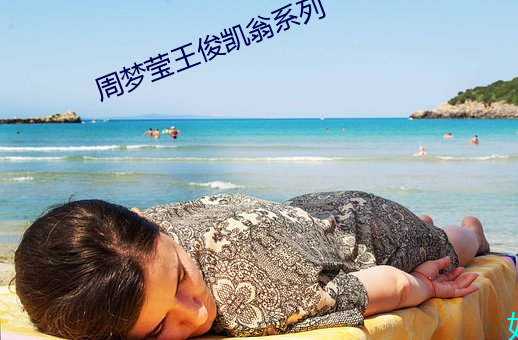 周梦莹王俊凯翁系列