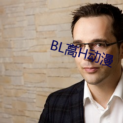 BL高H动漫