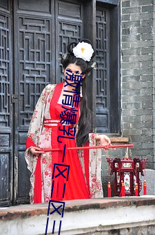 激情爆乳一区二区三区 （五大三粗）