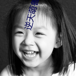 逆天萌兽绝世妖女倾天下网盘 （云起龙骧）