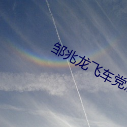 邹兆龙飞(飛)车党(黨)急刹甩尾