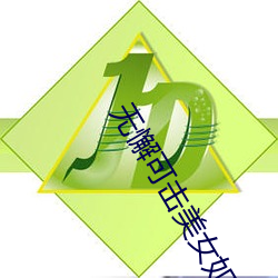 无懈(xiè)可击美(měi)女如云