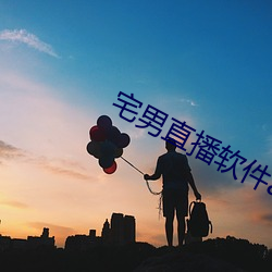 宅(宅)男直(直)播软件app下载(載)