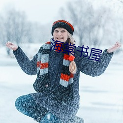 海棠书屋 （无功受禄）
