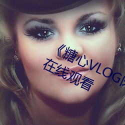 《糖心(心)VLOG肉丝(絲)库水(水)柚子猫》电影在线观(觀)看