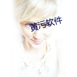 黄污软件