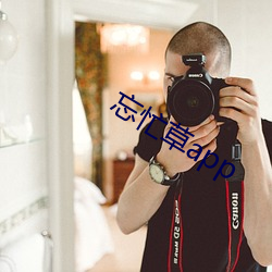 忘忙草app