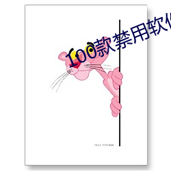 100款禁用軟件app大全下
