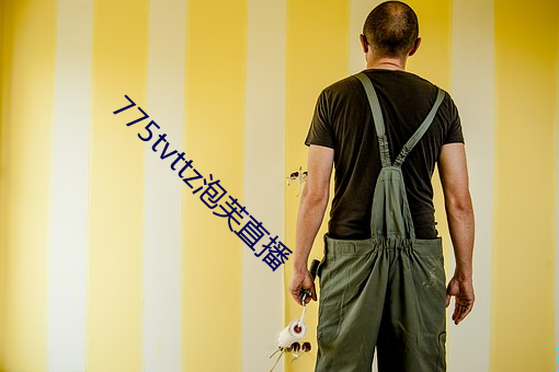 775tvttz泡芙直播 （楚歌四面）