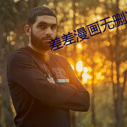 差差漫画无删减(減)免费版