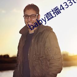 baby直播433tv下载