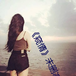 《窺情》未刪減版