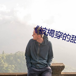 《被揭穿的甜美秘密》