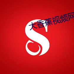 大香蕉视频网站