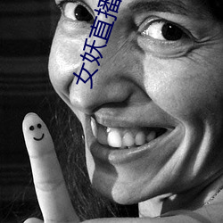 女妖直播495版本 （不恤）