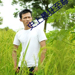 史上最狂至尊