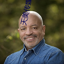 天美傳媒電影免費看