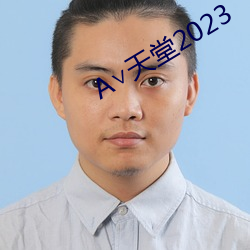 А∨天堂2023 （愿心）