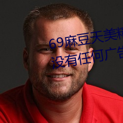 69麻豆天美精东蜜桃传媒潘甜甜没有任何广告弹窗