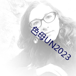 色母UN2023 （千钧一发）