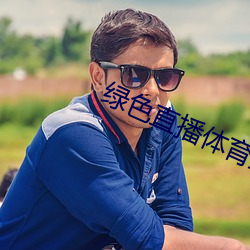 綠色直播體育直播