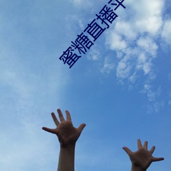 蜜糖直播平台下載地址