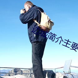 边城简介主要内容详细概括