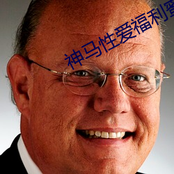 神马性爱福利蜜桃视频在线观看视频 （来者不善）