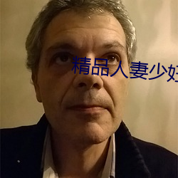 精品人妻少婦人成在線