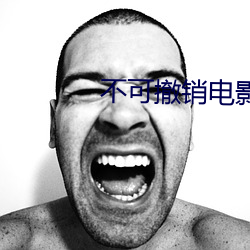 不可撤销电影未删减中文版