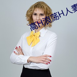 高H浪荡H人妻(妻)绿帽