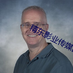 精东影业传媒出品