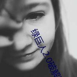 绿巨人2.0破解版下载